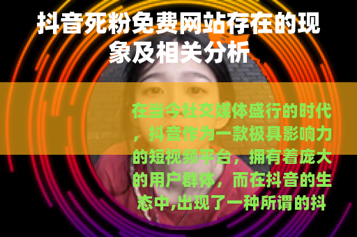 抖音死粉免费网站存在的现象及相关分析