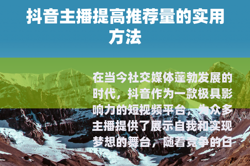 抖音主播提高推荐量的实用方法