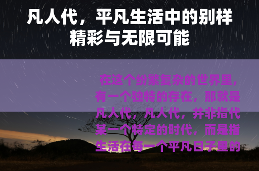 凡人代，平凡生活中的别样精彩与无限可能
