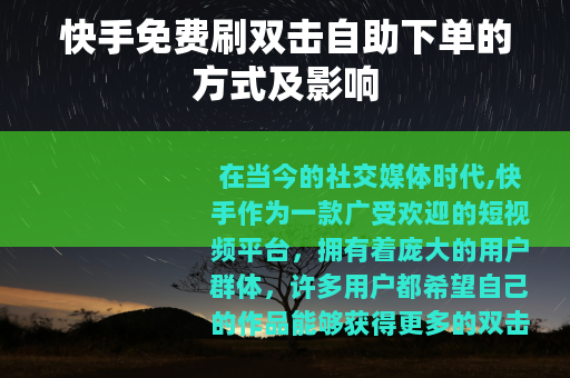 快手免费刷双击自助下单的方式及影响