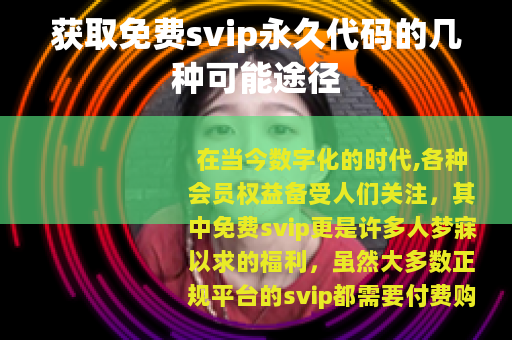 获取免费svip永久代码的几种可能途径
