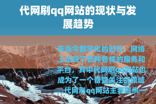 代网刷qq网站的现状与发展趋势