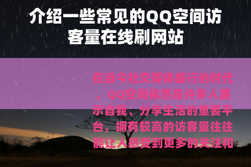 介绍一些常见的QQ空间访客量在线刷网站