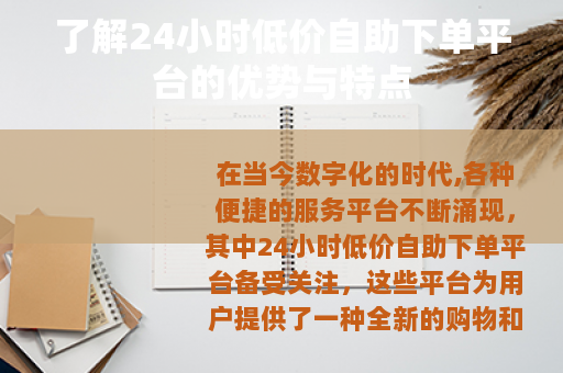 了解24小时低价自助下单平台的优势与特点
