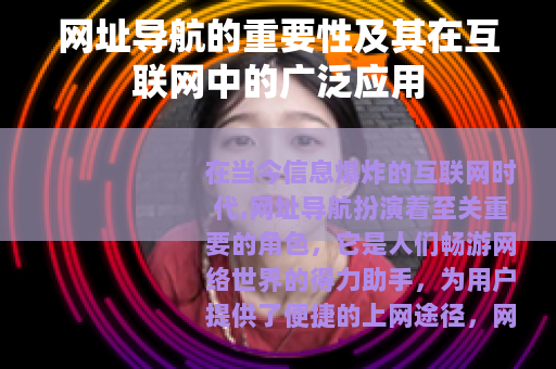 网址导航的重要性及其在互联网中的广泛应用