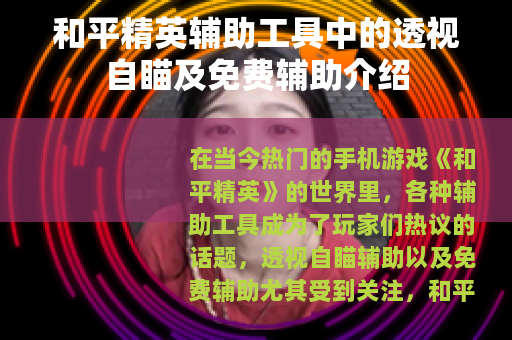和平精英辅助工具中的透视自瞄及免费辅助介绍