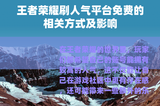 王者荣耀刷人气平台免费的相关方式及影响 王者荣耀刷人气平台免费的相关方式及影响