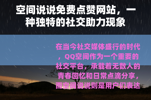 空间说说免费点赞网站，一种独特的社交助力现象