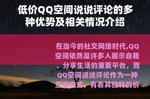 低价QQ空间说说评论的多种优势及相关情况介绍