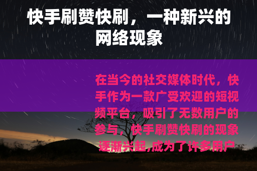 快手刷赞快刷，一种新兴的网络现象