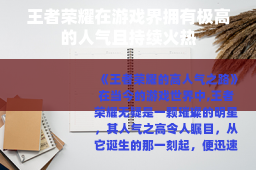 王者荣耀在游戏界拥有极高的人气且持续火热