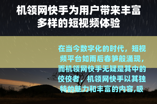 机领网快手为用户带来丰富多样的短视频体验