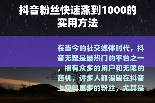 抖音粉丝快速涨到1000的实用方法