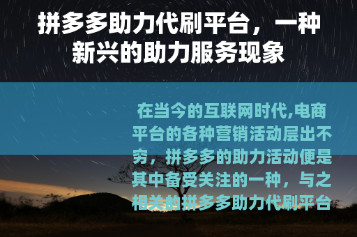 拼多多助力代刷平台，一种新兴的助力服务现象