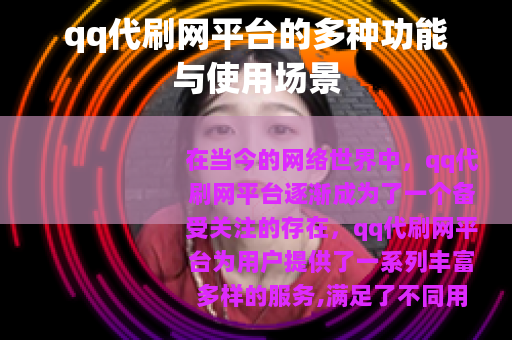 qq代刷网平台的多种功能与使用场景