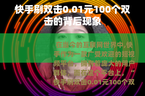 快手刷双击0.01元100个双击的背后现象