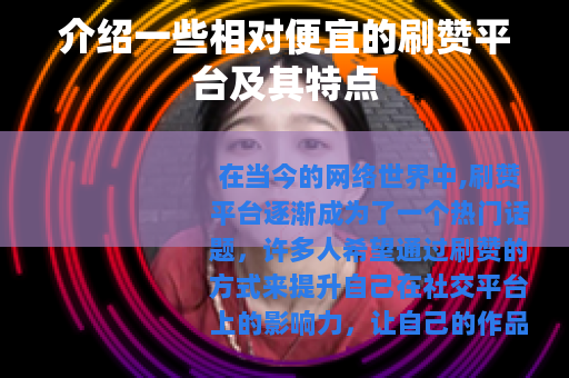 介绍一些相对便宜的刷赞平台及其特点