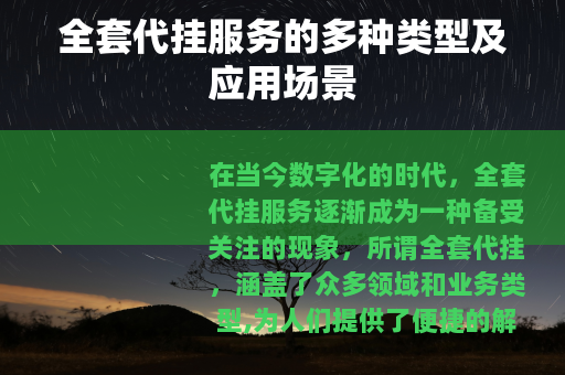 全套代挂服务的多种类型及应用场景 全套代挂服务的多种类型及应用场景