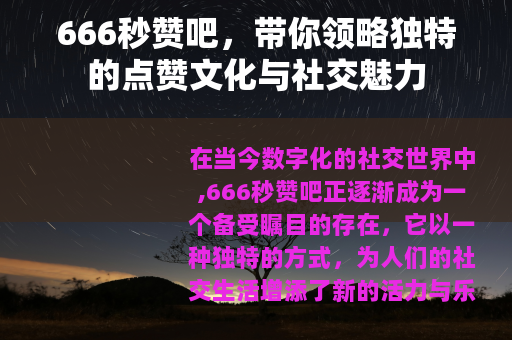 666秒赞吧，带你领略独特的点赞文化与社交魅力