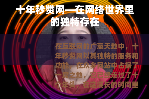 十年秒赞网—在网络世界里的独特存在