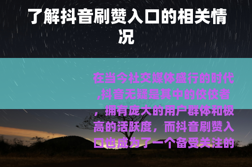 了解抖音刷赞入口的相关情况