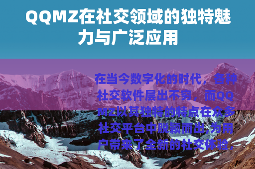 QQMZ在社交领域的独特魅力与广泛应用