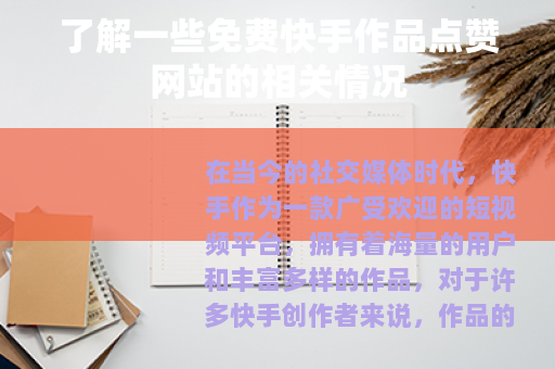 了解一些免费快手作品点赞网站的相关情况