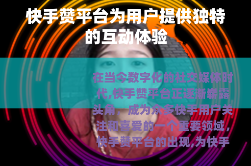 快手赞平台为用户提供独特的互动体验