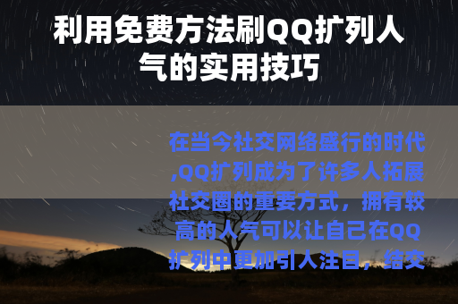 利用免费方法刷QQ扩列人气的实用技巧 利用免费方法刷QQ扩列人气的实用技巧