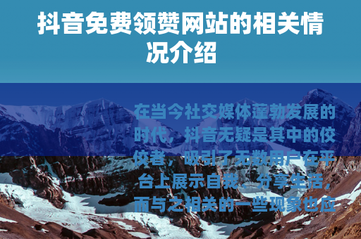 抖音免费领赞网站的相关情况介绍
