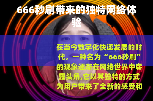 666秒刷带来的独特网络体验