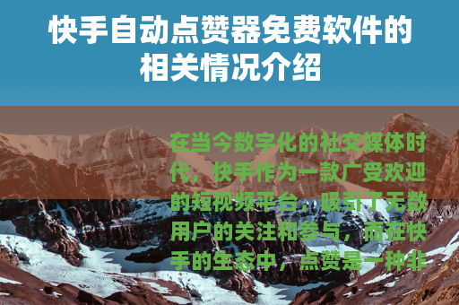 快手自动点赞器免费软件的相关情况介绍
