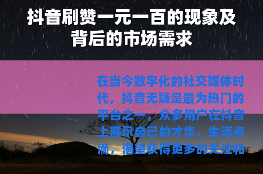 抖音刷赞一元一百的现象及背后的市场需求