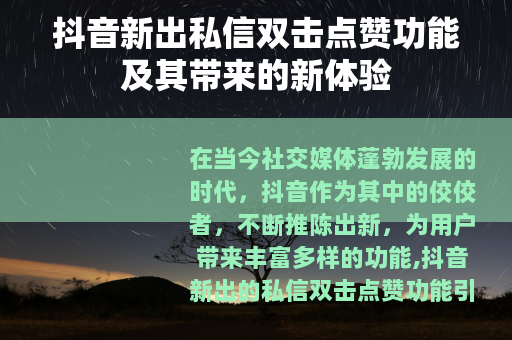 抖音新出私信双击点赞功能及其带来的新体验