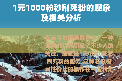 1元1000粉秒刷死粉的现象及相关分析