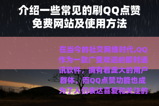 介绍一些常见的刷QQ点赞免费网站及使用方法