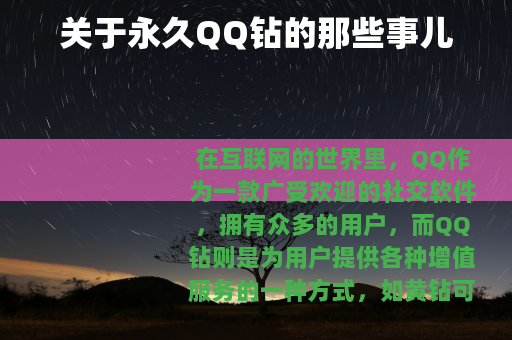 关于永久QQ钻的那些事儿