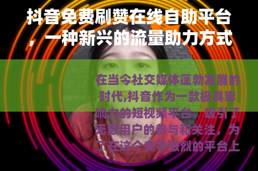 抖音免费刷赞在线自助平台，一种新兴的流量助力方式