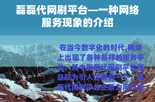 磊磊代网刷平台—一种网络服务现象的介绍