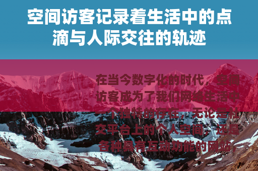 空间访客记录着生活中的点滴与人际交往的轨迹