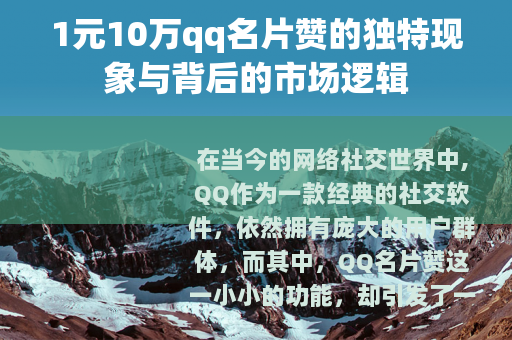 1元10万qq名片赞的独特现象与背后的市场逻辑