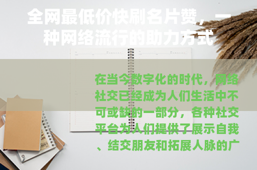 全网最低价快刷名片赞，一种网络流行的助力方式