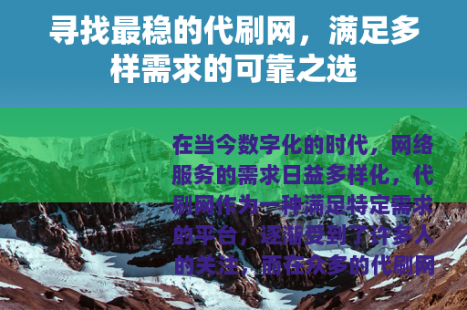 寻找最稳的代刷网，满足多样需求的可靠之选
