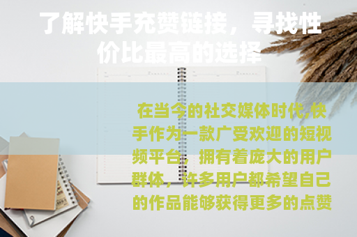 了解快手充赞链接，寻找性价比最高的选择