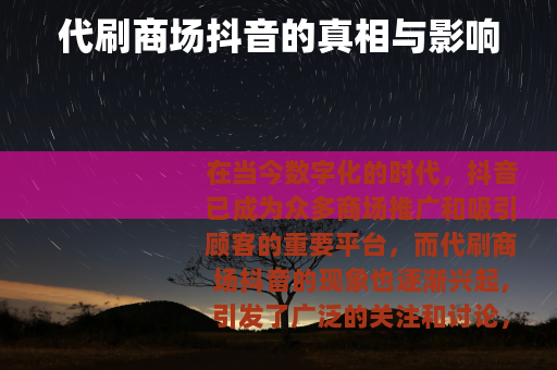 代刷商场抖音的真相与影响