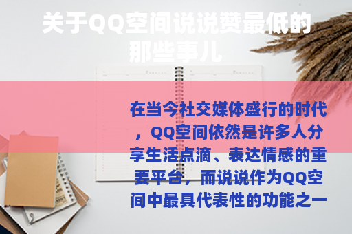 关于QQ空间说说赞最低的那些事儿