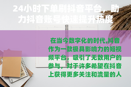 24小时下单刷抖音平台，助力抖音账号快速提升热度