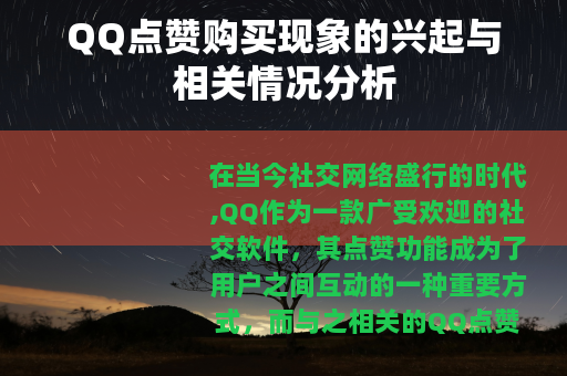QQ点赞购买现象的兴起与相关情况分析