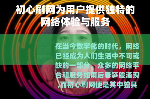 初心刷网为用户提供独特的网络体验与服务