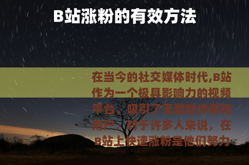 B站涨粉的有效方法